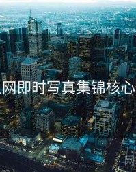 秀人网即时写真集锦核心看点