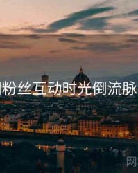 秀人网粉丝互动时光倒流脉络揭秘