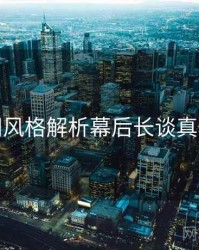 秀人网风格解析幕后长谈真相还原