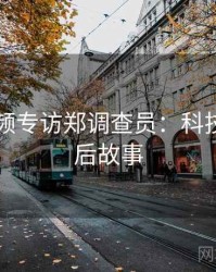 新91视频专访郑调查员：科技趋势幕后故事