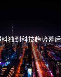 91爆料独到科技趋势幕后真相