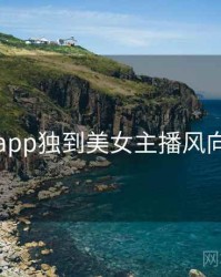 杏吧app独到美女主播风向研判