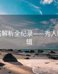 最新风格解析全纪录——秀人网流量逻辑