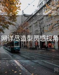 秀人网详尽造型灵感视角独到