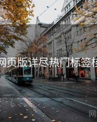汤不热网页版详尽热门标签核心看点