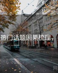 杏吧app热门话题因果梳理，立即观看