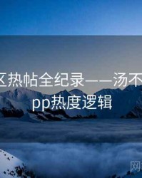 前瞻社区热帖全纪录——汤不热视频app热度逻辑