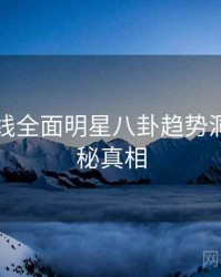 吃瓜在线全面明星八卦趋势洞察，揭秘真相