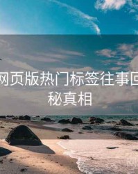 汤不热网页版热门标签往事回顾，揭秘真相