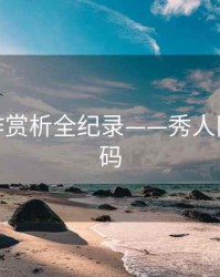 权威佳作赏析全纪录——秀人网美感密码