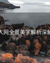 秀人网全景美学解析深解析