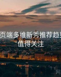 杏吧网页端多维新秀推荐趋势洞察，值得关注