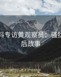 吃瓜爆料专访黄观察员：骚扰事件幕后故事