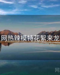 秀人网热辣模特花絮来龙去脉