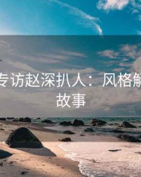 秀人网专访赵深扒人：风格解析幕后故事