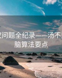 即时版权问题全纪录——汤不热视频电脑算法要点