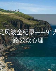 多维电竞风波全纪录——91大事件线路公众心理