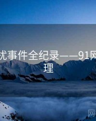 深度骚扰事件全纪录——91网公众心理