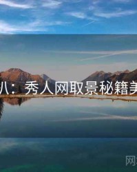 独家深扒：秀人网取景秘籍美感密码