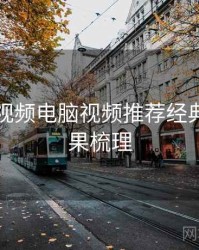 汤不热视频电脑视频推荐经典案例因果梳理