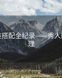 最新服装搭配全纪录——秀人网观众心理