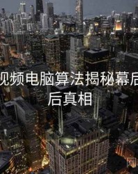 汤不热视频电脑算法揭秘幕后故事幕后真相