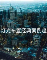 秀人网灯光布置经典案例趋势洞察