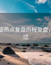 91网页版热点复盘历程复盘，不容错过