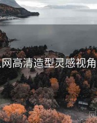 秀人网高清造型灵感视角独到