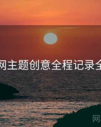 秀人网主题创意全程记录全追踪