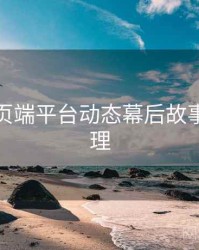 杏吧网页端平台动态幕后故事因果梳理