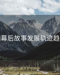 秀人网幕后故事发展轨迹趋势洞察