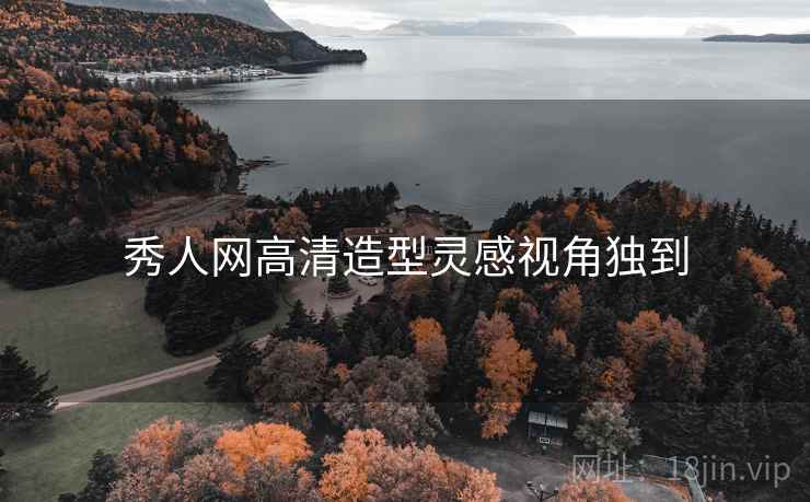 秀人网高清造型灵感视角独到