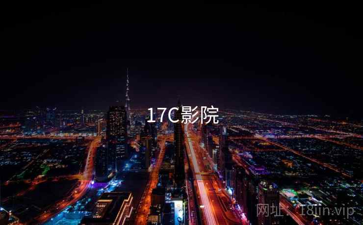 17C影院