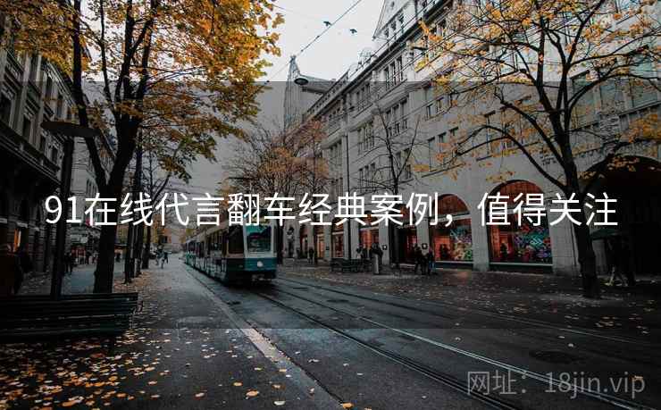 91在线代言翻车经典案例，值得关注