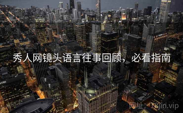 秀人网镜头语言往事回顾，必看指南