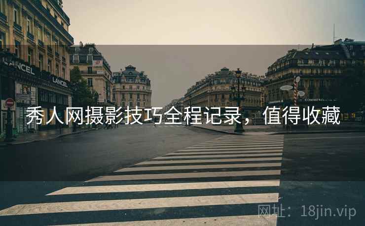 秀人网摄影技巧全程记录，值得收藏