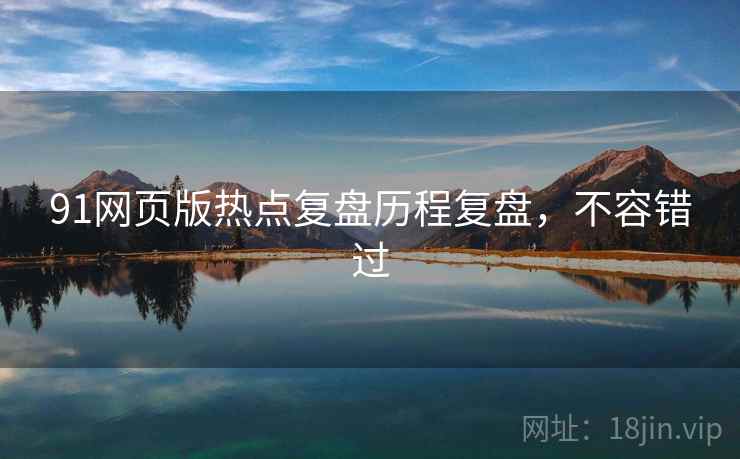 91网页版热点复盘历程复盘，不容错过