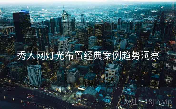 秀人网灯光布置经典案例趋势洞察