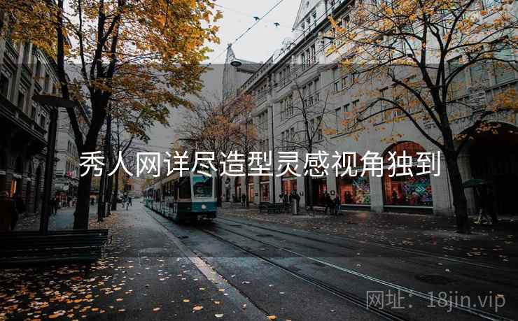 秀人网详尽造型灵感视角独到
