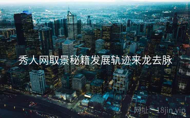 秀人网取景秘籍发展轨迹来龙去脉