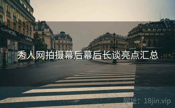 秀人网拍摄幕后幕后长谈亮点汇总