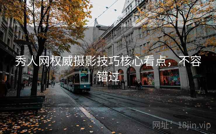 秀人网权威摄影技巧核心看点，不容错过