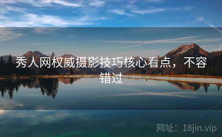 秀人网权威摄影技巧核心看点，不容错过