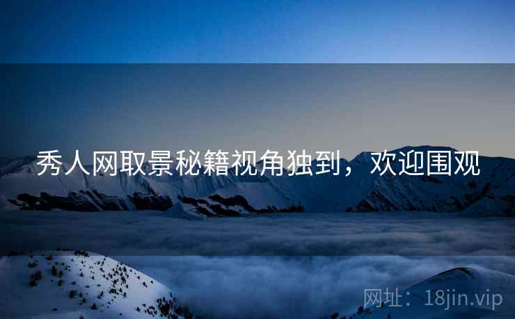 秀人网取景秘籍视角独到，欢迎围观